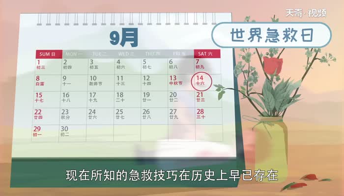 世界急救日的由来 世界急救日是哪一天