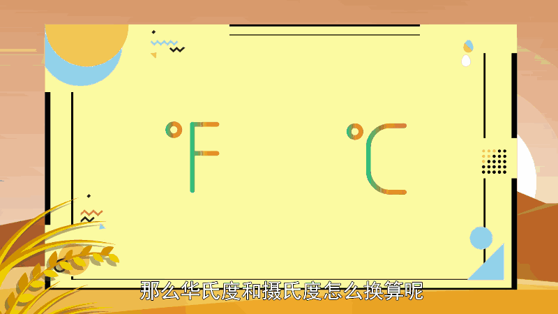 华氏度和摄氏度的换算 华氏度和摄氏度的换算是怎样的