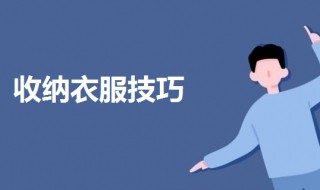 收衣服的最佳方法 收衣服的最佳方法是什么