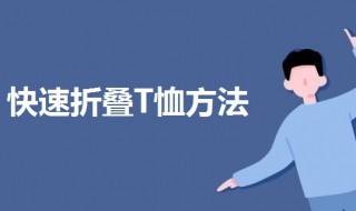 折背心体恤的方法（短袖背心怎么叠）
