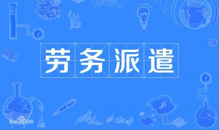 什么叫劳务派遣（什么叫劳务派遣用工单位）