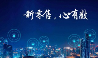 什么叫新零售（什么叫新零售模式 举个例子）