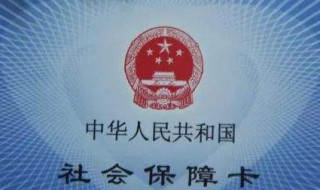 买社保有社保本吗（社保有社保本吗?）