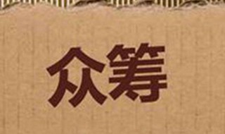 怎么发起众筹（怎么发起众筹救助）