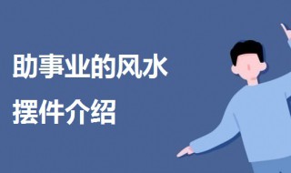 什么风水摆件助事业 什么摆件旺事业