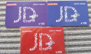 京东e卡是什么东西 京东e卡是实体卡吗