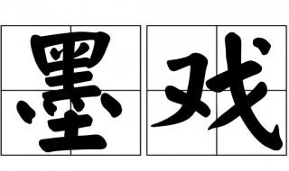 墨戏讲究什么（墨戏是什么意思）