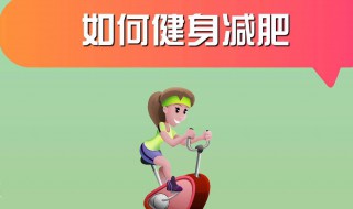 如何合理快速减肥（如何合理快速减肥）