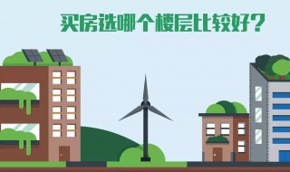 买房注意什么风水楼层（买房注意什么风水楼层好）