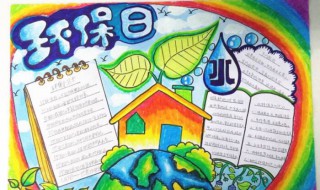 环保手抄报内容大全 环保手抄报内容大全50字