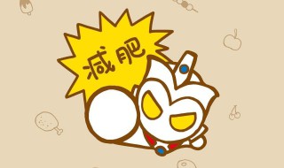 什么东西可以减肥瘦身儿童 什么东西可以减肥瘦身儿童