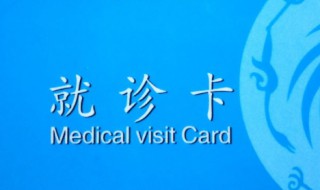 就诊卡怎么办理（医院就诊卡怎么办理）