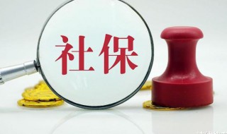 社保自己怎么交 上海辞职后社保自己怎么交