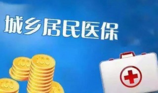 城镇医保怎么办（上大学城镇医保怎么办）