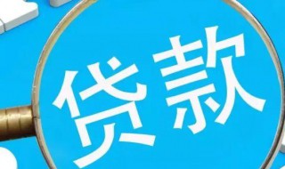 银行贷款怎么办理（正规银行怎么申请贷款）