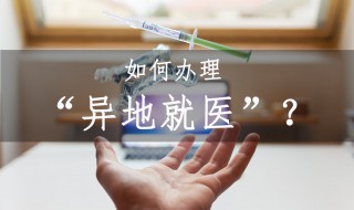 外地就医医保怎么报销（外地就医医保怎么报销的）