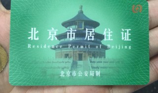 北京怎么办理居住证 不在北京怎么办理居住证