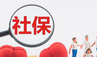 公司怎么办理社保 公司怎么办理社保开户