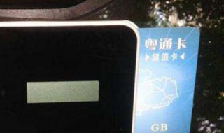 粤通卡怎么办理（粤通卡怎么办理退费）