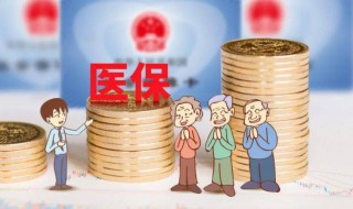 医保的钱怎么取出来 北京医保的钱怎么取出来
