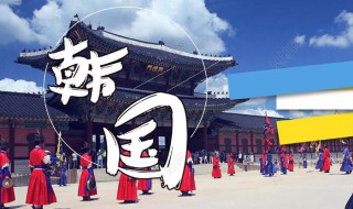 韩国签证怎么办理 韩国签证怎么办理必须当地和本人吗