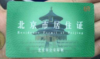 怎么办理北京居住证（办理北京居住证需要什么材料）