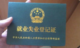 失业怎么办理 失业金怎么办理