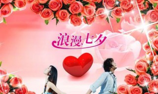 七夕节和女生怎么过 怎么问女生七夕怎么过