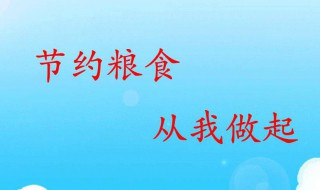 如何节约粮食 如何节约粮食10条