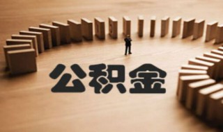 公积金密码忘了怎么办 公积金密码忘了怎么办怎么找回