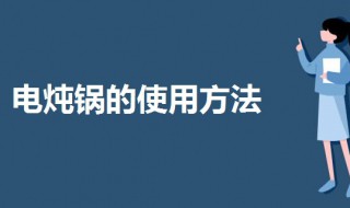 炖锅要怎么使用（炖锅要怎么使用第一次）
