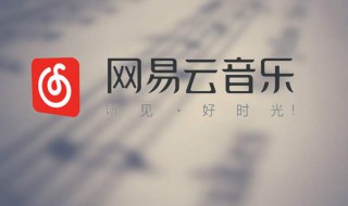 网易云怎么和别人一起听歌 网易云怎么和陌生人一起听歌匹配