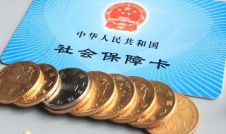 社保转到异地需要怎么办理 深圳社保转到异地需要怎么办理