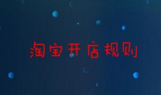 淘宝开店规则 淘宝开店规则在哪里看
