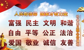 社会主义核心价值观手抄报