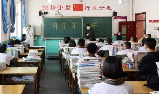 高中要开学了该怎么祝福 高中要开学了该怎么祝福他