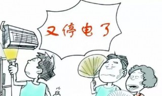 停电了怎么办（停电了怎么办安全教案反思）