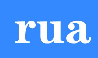 rua是什么意思 rua是什么意思网络用语