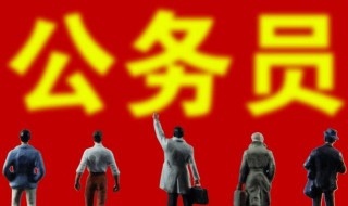 公务员考试考上就是公务员吗 公务员考试考上就是公务员吗知乎