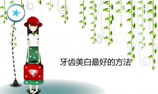美白效果最好的方法 什么方法美白效果好