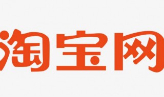 如何在网上开淘宝店 如何在网上开淘宝网店