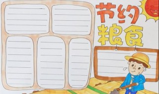 节约粮食手抄报 节约粮食手抄报模板打印