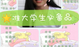 准大学生入学必备物品介绍（大学入学需要准备什么用品）