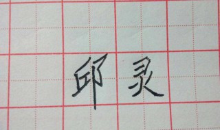 字怎么写好看 字怎么写好看视频