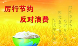 厉行节约杜绝浪费手抄报内容（厉行节约杜绝浪费手抄报内容怎么写）