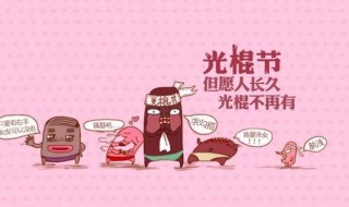 光棍节吃什么 光棍节吃什么棒棒糖