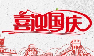 国庆怎么放假 国庆怎么放假2021怎么调休