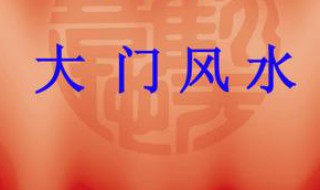 工厂大门摆放什么风水物（工厂大门朝向风水禁忌）