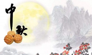 中秋节几月几号 今年的中秋节几月几号