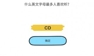什么英文字母最多人喜欢听 什么英文字母最多人喜欢听呢? (打一物件